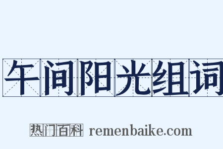 午间阳光组词是什么意思的图片